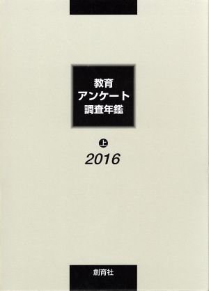 教育アンケート調査年鑑 2016(上)