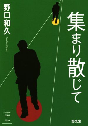 集まり散じて an essay 2008～2016