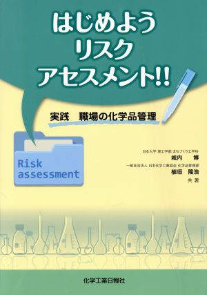 はじめようリスクアセスメント!! 実践 職場の化学品管理