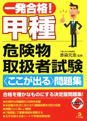 一発合格！甲種危険物取扱者試験〈ここが出る〉問題集