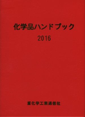 化学品ハンドブック(2016)