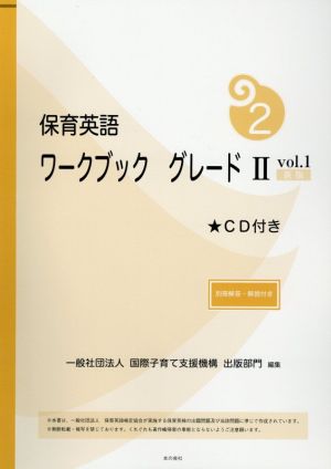 保育英語ワークブック 新版(グレ-ドⅡ vol.1)