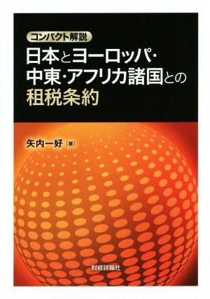 日本とヨーロッパ・中東・アフリカ諸国との租税条約 コンパクト解説