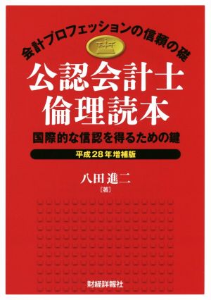 公認会計士倫理読本 国際的な信認を得るための鍵 平成28年増補版