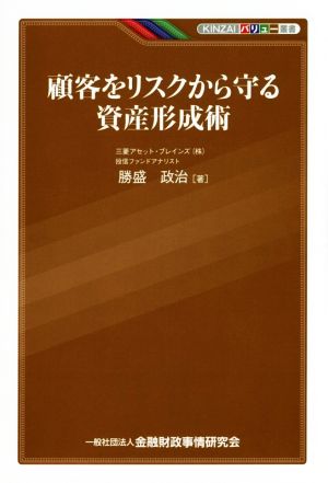 顧客をリスクから守る資産形成術 KINZAIバリュー叢書