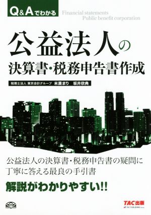 Q&Aでわかる公益法人の決算書・税務申告書作成