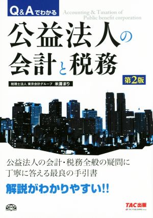 Q&Aでわかる公益法人の会計と税務 第2版