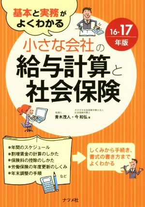 小さな会社の給与計算と社会保険(16-17年版) 基本と実務がよくわかる