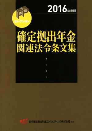 確定拠出年金関連法令条文集(2016年度版)FPセレクション