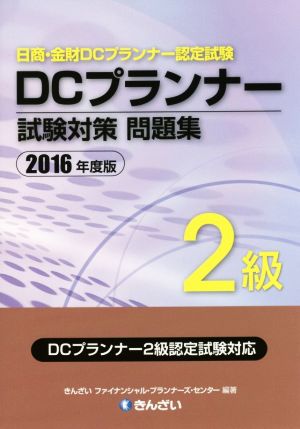 DCプランナー2級試験対策問題集(2016年度版)