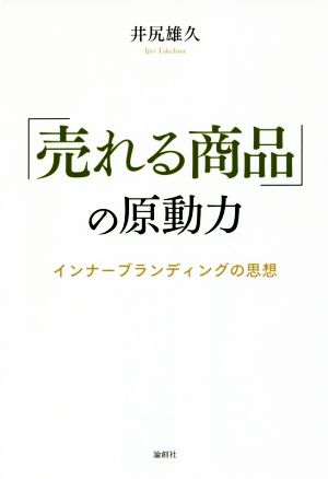 「売れる商品」の原動力 インナーブランディングの思想