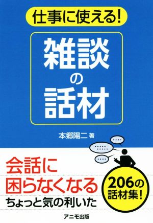 仕事に使える！雑談の話材