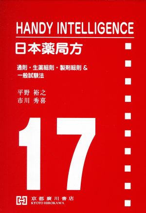 日本薬局方 HANDY INTELLIGENCE 通則・生薬総則・製剤総則&一般試験法