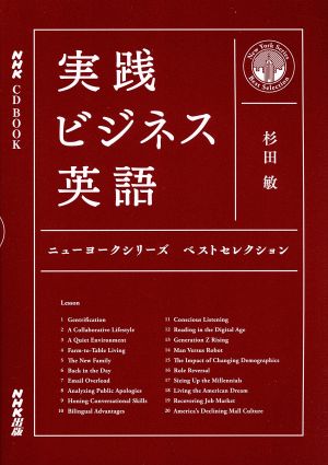NHK CD BOOK 実践ビジネス英語 ニューヨークシリーズベストセレクション