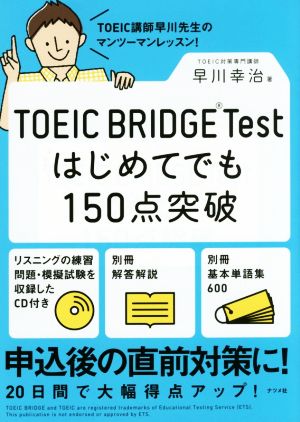 TOEIC BRIDGE Test はじめてでも150点突破