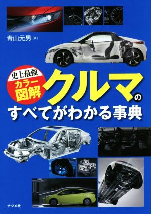 クルマのすべてがわかる事典史上最強カラー図解