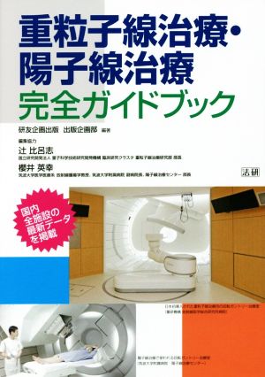 重粒子線治療・陽子線治療完全ガイドブック