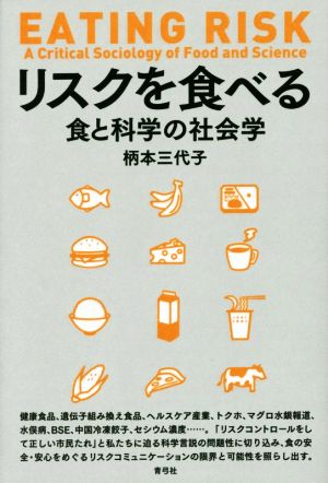 リスクを食べる 食と科学の社会学