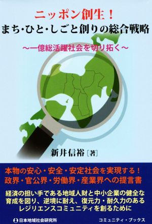 ニッポン創生！まち・ひと・しごと創りの総合戦略 一億総活躍社会を切り拓く コミュニティ・ブックス