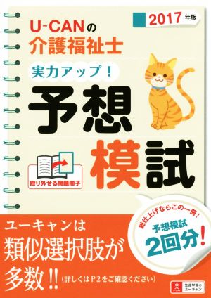 U-CANの介護福祉士実力アップ！予想模試(2017年版)