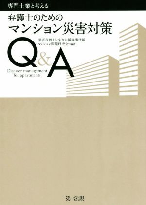 専門士業と考える弁護士のためのマンション災害対策Q&A