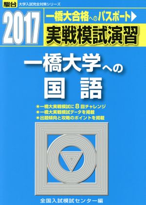 実戦模試演習 一橋大学への国語(2017) 一橋大合格へのパスポート 駿台大学入試完全対策シリーズ