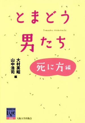 とまどう男たち 死に方編 阪大リーブル055