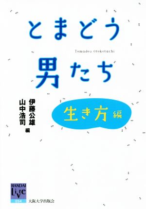 とまどう男たち 生き方編 阪大リーブル054