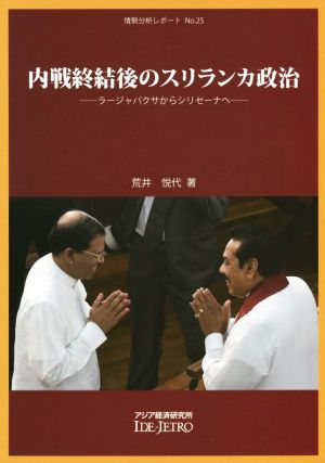 内戦終結後のスリランカ政治 ラージャパクサからシリセーナへ 情勢分析レポートNo.25