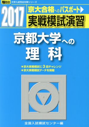 実戦模試演習 京都大学への理科(2017) 京大合格へのパスポート 駿台大学入試完全対策シリーズ