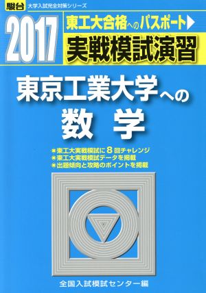 実戦模試演習 東京工業大学への数学(2017) 駿台大学入試完全対策シリーズ