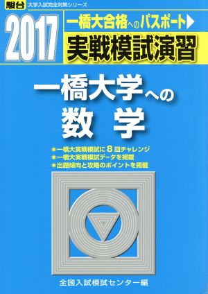 実戦模試演習 一橋大学への数学(2017) 一橋大合格へのパスポート 駿台大学入試完全対策シリーズ