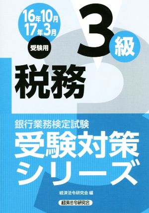 税務3級(16年10月 17年3月受験用) 銀行業務検定試験