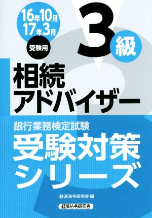 相続アドバイザー3級(16年10月 17年3月受験用) 銀行業務検定試験