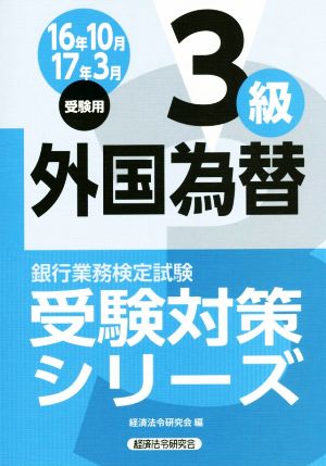 外国為替3級(16年10月 17年3月受験用) 銀行業務検定試験