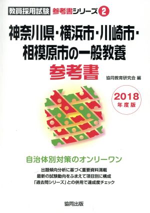 神奈川県・横浜市・川崎市・相模原市の一般教養参考書(2018年度版) 教員採用試験「参考書」シリーズ2