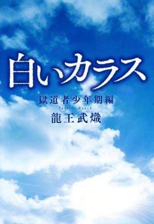 白いカラス 獄道者少年期編