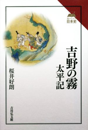 吉野の霧 太平記 読みなおす日本史