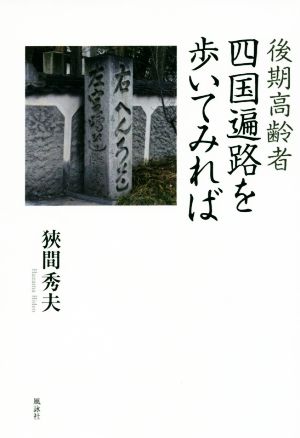 後期高齢者四国遍路を歩いてみれば