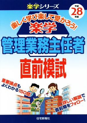 楽学 管理業務主任者 直前模試(平成28年版) 楽学シリーズ