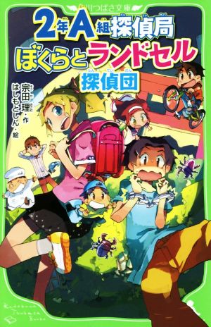 2年A組探偵局 ぼくらとランドセル探偵団角川つばさ文庫