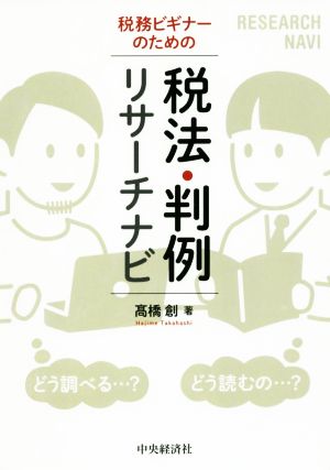 税務ビギナーのための税法・判例リサーチナビ