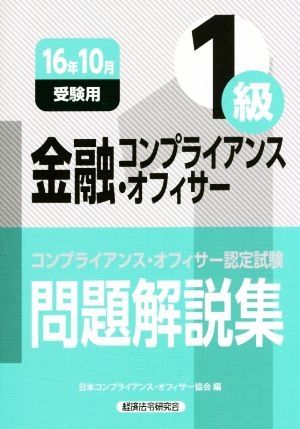 金融コンプライアンス・オフィサー1級 問題解説集(16年10月受験) コンプライアンス・オフィサー認定試験