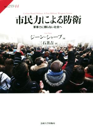 市民力による防衛 軍事力に頼らない社会へ サピエンティア44