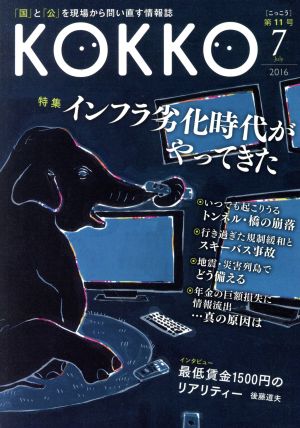 KOKKO(第11号) 特集 インフラ劣化時代がやってきた