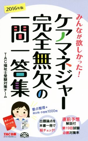 ケアマネジャー 完全無欠の一問一答集(2016年版)