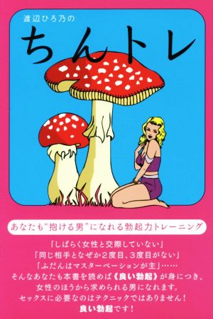 渡辺ひろ乃のちんトレ