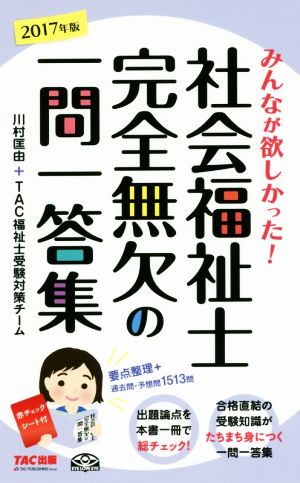 社会福祉士 完全無欠の一問一答集(2017年版)