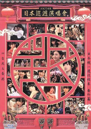 HKT48全国ツアー～全国統一終わっとらんけん～番外編 in 台北&香港(Blu-ray Disc)