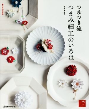 つゆつき流つまみ細工のいろは 作品63点収録